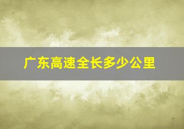 广东高速全长多少公里