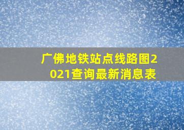 广佛地铁站点线路图2021查询最新消息表