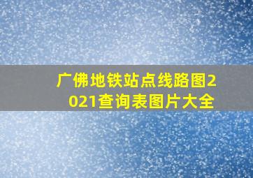 广佛地铁站点线路图2021查询表图片大全