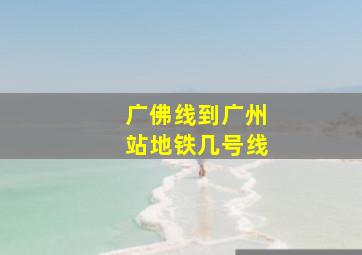 广佛线到广州站地铁几号线