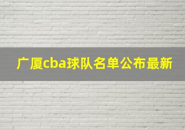 广厦cba球队名单公布最新