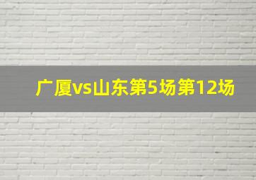 广厦vs山东第5场第12场