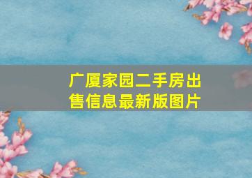 广厦家园二手房出售信息最新版图片