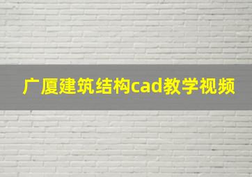 广厦建筑结构cad教学视频