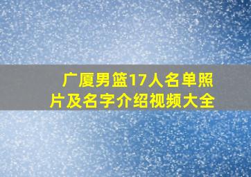 广厦男篮17人名单照片及名字介绍视频大全