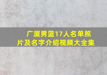 广厦男篮17人名单照片及名字介绍视频大全集