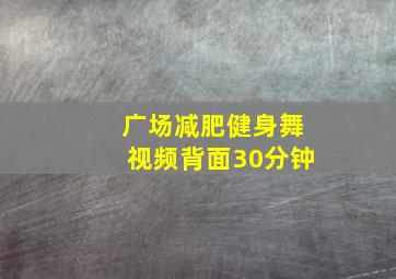 广场减肥健身舞视频背面30分钟