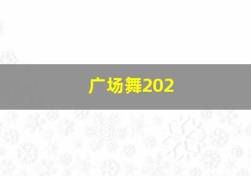 广场舞202