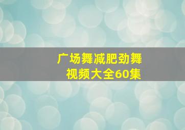 广场舞减肥劲舞视频大全60集