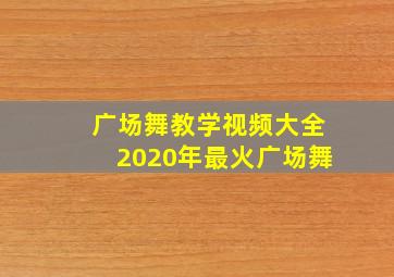 广场舞教学视频大全2020年最火广场舞