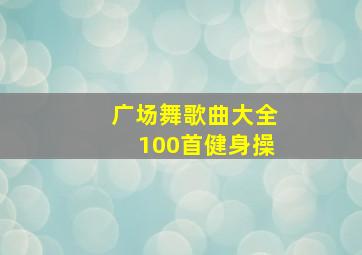 广场舞歌曲大全100首健身操