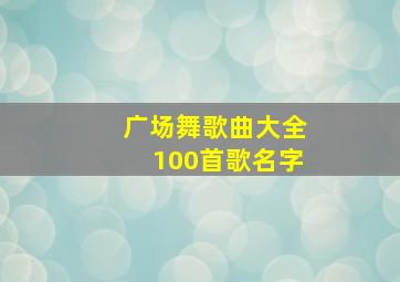 广场舞歌曲大全100首歌名字