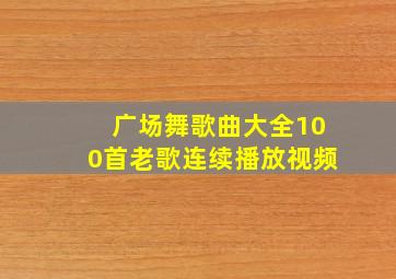 广场舞歌曲大全100首老歌连续播放视频