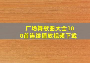 广场舞歌曲大全100首连续播放视频下载