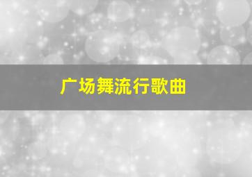 广场舞流行歌曲