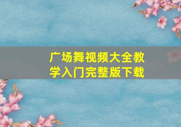 广场舞视频大全教学入门完整版下载