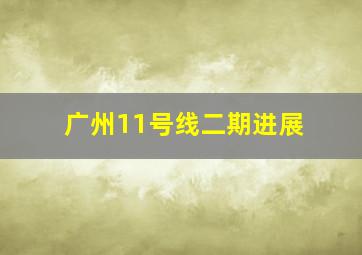 广州11号线二期进展