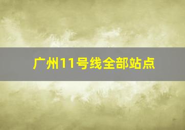 广州11号线全部站点