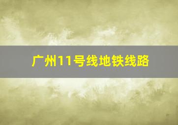 广州11号线地铁线路