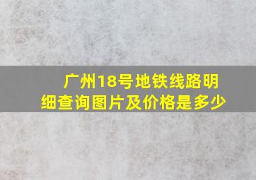 广州18号地铁线路明细查询图片及价格是多少