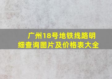 广州18号地铁线路明细查询图片及价格表大全