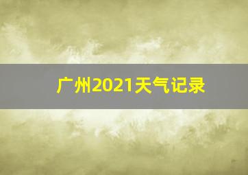 广州2021天气记录