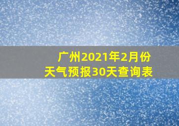 广州2021年2月份天气预报30天查询表