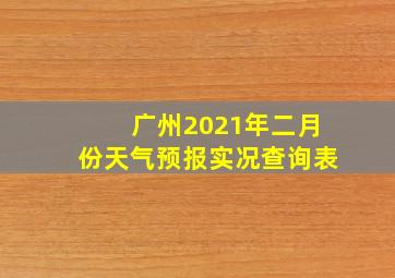 广州2021年二月份天气预报实况查询表