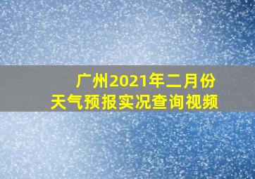 广州2021年二月份天气预报实况查询视频