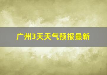 广州3天天气预报最新