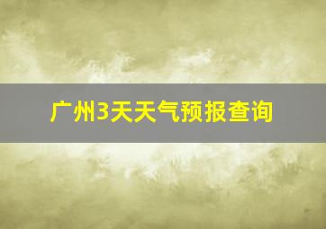 广州3天天气预报查询