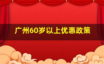 广州60岁以上优惠政策