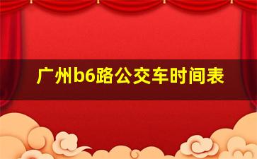 广州b6路公交车时间表