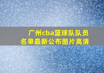 广州cba篮球队队员名单最新公布图片高清