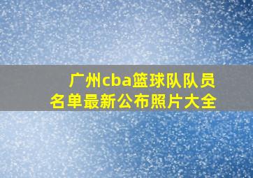 广州cba篮球队队员名单最新公布照片大全