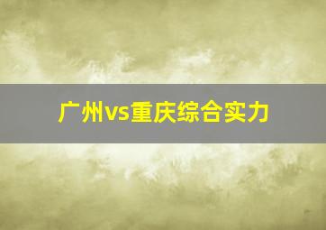 广州vs重庆综合实力