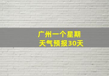 广州一个星期天气预报30天