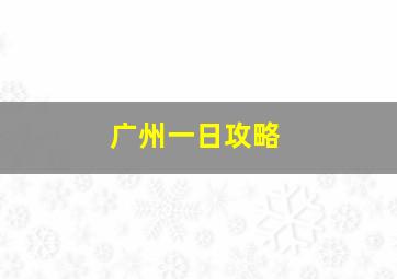 广州一日攻略