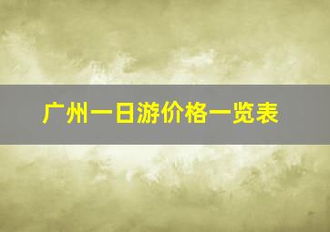 广州一日游价格一览表