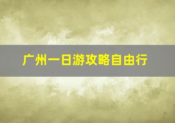 广州一日游攻略自由行