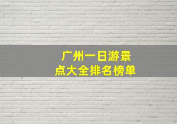 广州一日游景点大全排名榜单