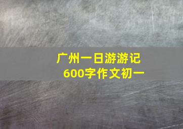 广州一日游游记600字作文初一