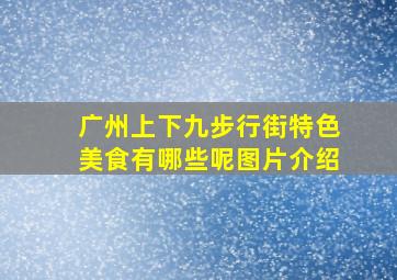 广州上下九步行街特色美食有哪些呢图片介绍