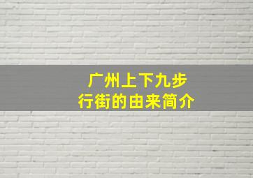 广州上下九步行街的由来简介