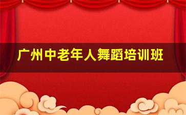 广州中老年人舞蹈培训班