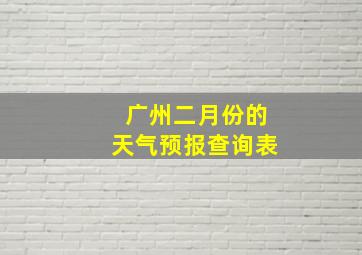 广州二月份的天气预报查询表