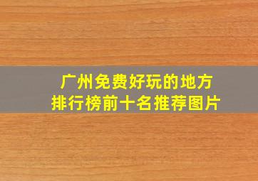 广州免费好玩的地方排行榜前十名推荐图片