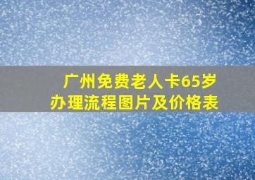 广州免费老人卡65岁办理流程图片及价格表