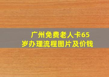 广州免费老人卡65岁办理流程图片及价钱