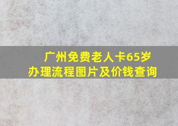 广州免费老人卡65岁办理流程图片及价钱查询